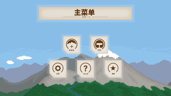 独自一人中文版