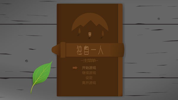 独自一人中文版