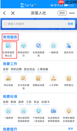 浙里办怎么进行社保认证?浙里办进行社保认证的方法