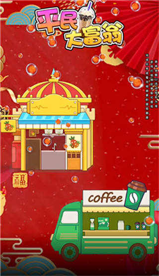 平民大富翁红包版