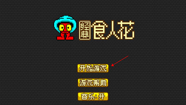 经典食人花手机版