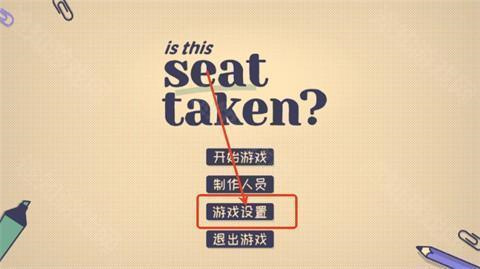 这个座位有人坐吗小游戏