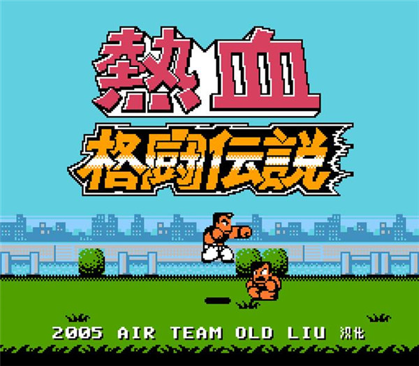 热血格斗传说 汉化版