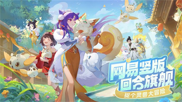 灵兽大冒险 官网版