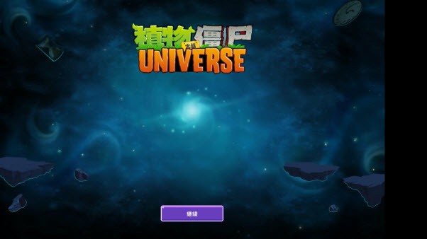 植物大战僵尸Universe版 正式版
