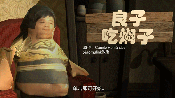 良子吃焖子 最新版