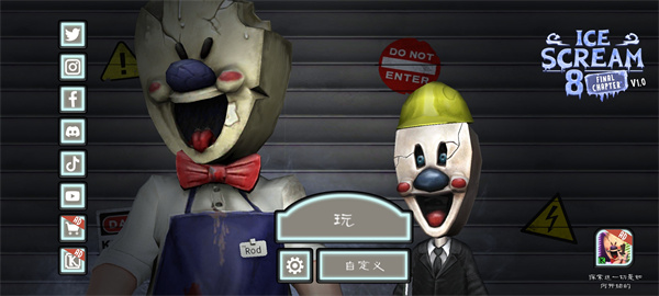 恐怖冰淇淋8 一命速通