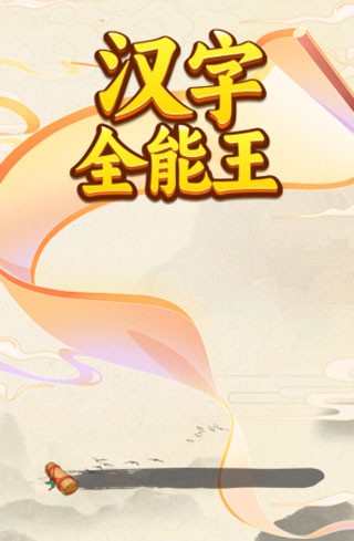 汉字全能王 红包版