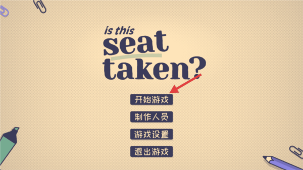 这个座位有人坐吗手游