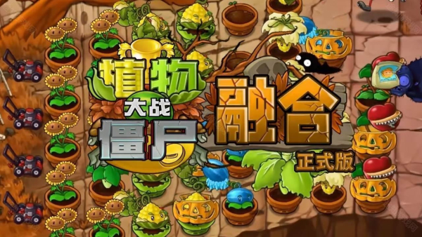 植物大战僵尸融合版2.8