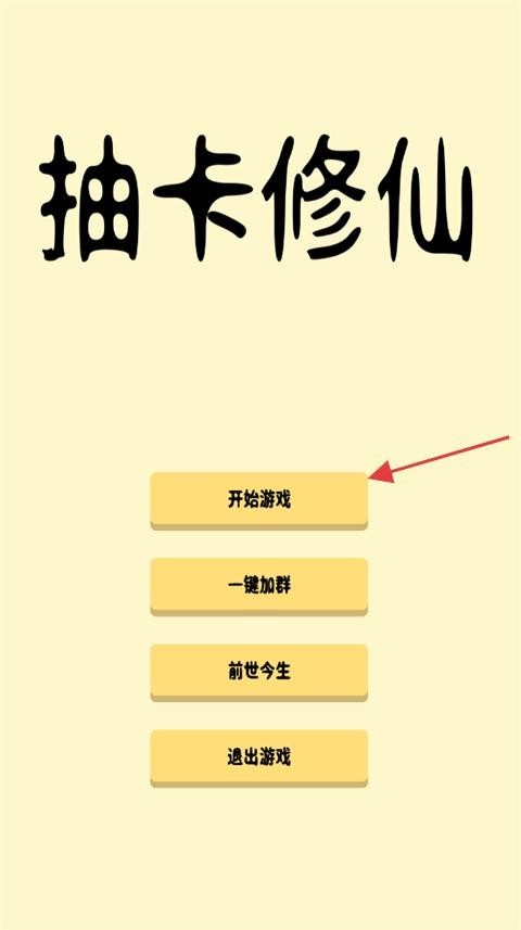 抽卡修仙手机版