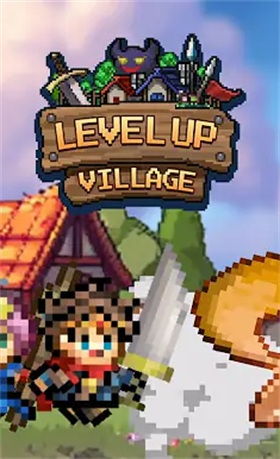 村庄升级大作战