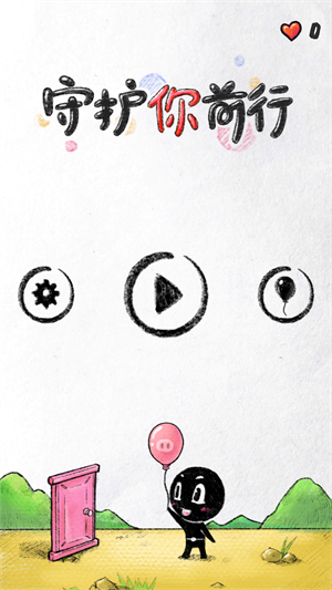 守护你前行正版