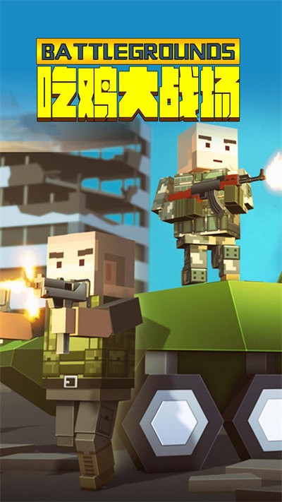 吃鸡大战场游戏最新版