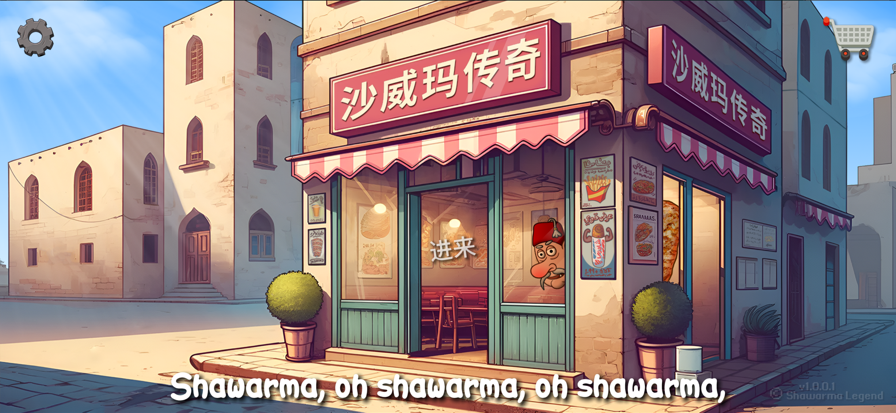 沙威玛传奇 无限金币版正版