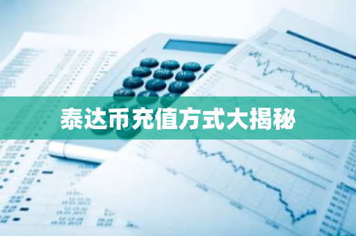 泰达币充值方式