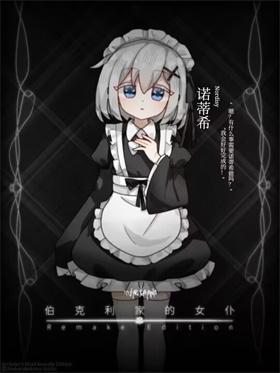 伯克利家的女仆重制版