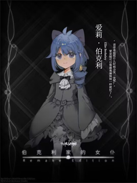 伯克利家的女仆重制版