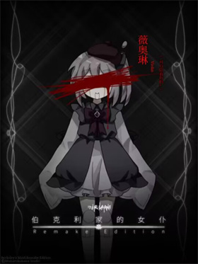 伯克利家的女仆重制版