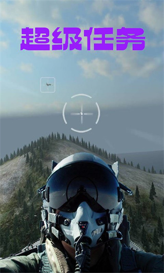 超级任务战斗飞行员模拟器3d游戏