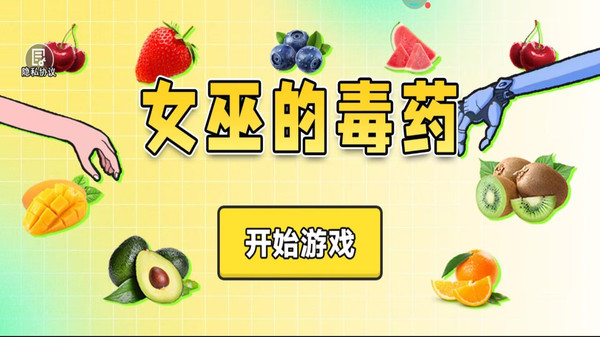 女巫的毒药 手机版