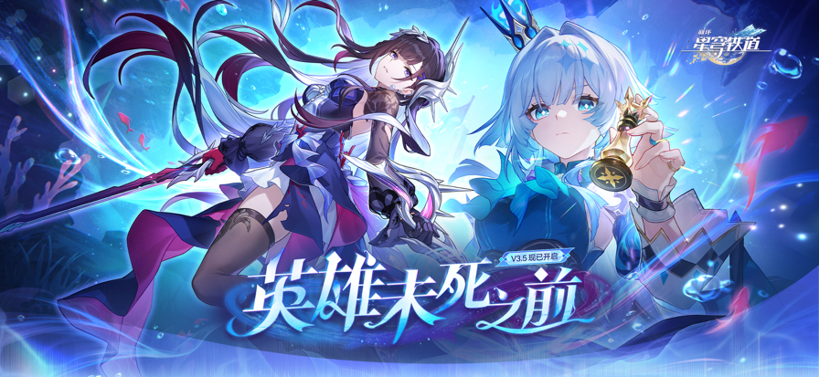 崩坏：星穹铁道 官服最新版