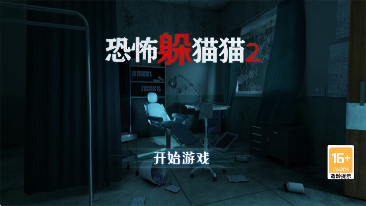 恐怖躲猫猫2 最新无广告下载2025