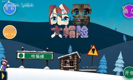 哈雪大冒险 官方正版