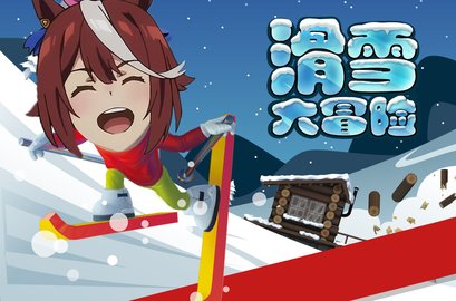 哈雪大冒险 官方正版