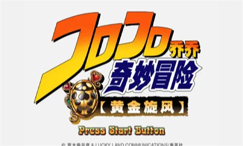 jojo奇妙冒险黄金旋风中文版