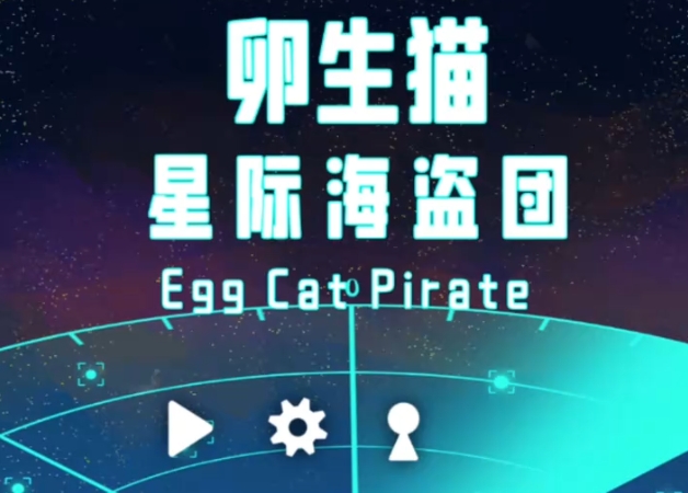 卵生猫之星际海贼团手机版