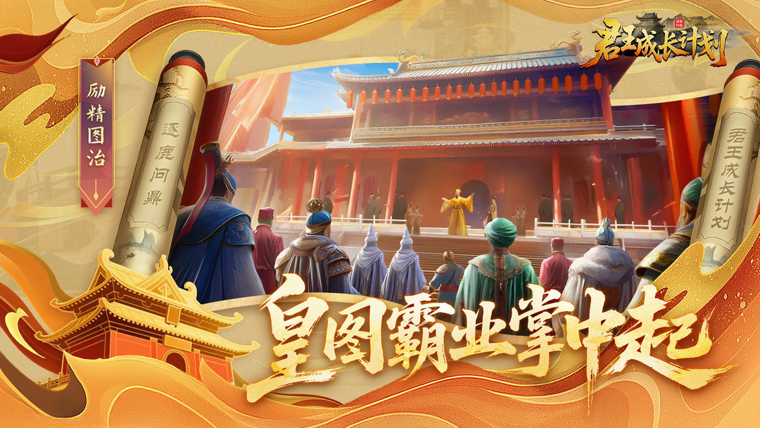 君王成长计划 手机版