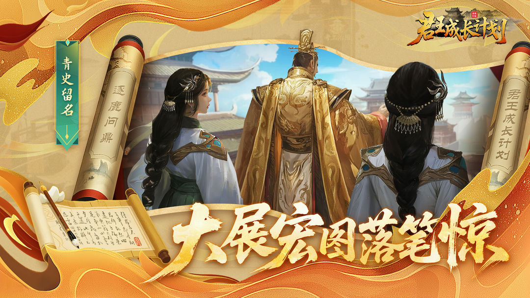 君王成长计划 手机版