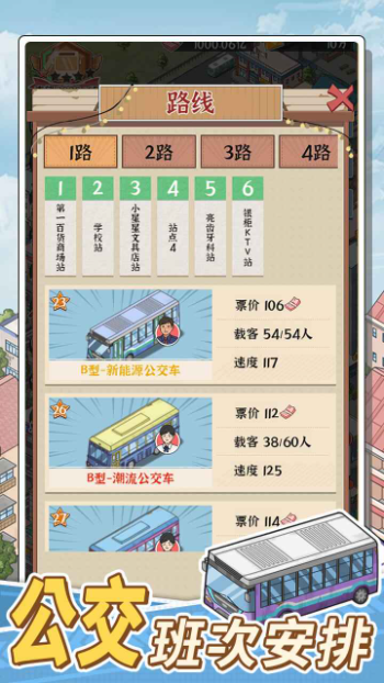 线路经营大亨 安卓版