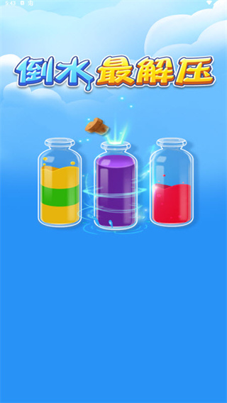 倒水最解压