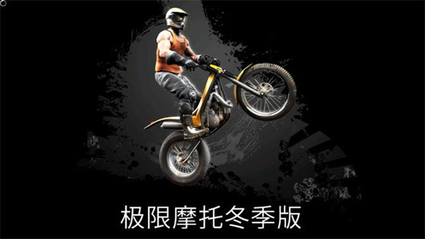 极限摩托冬季版 中文版