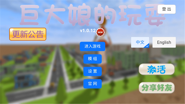 巨大娘的玩耍手游