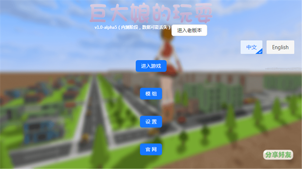 巨大娘的玩耍手游