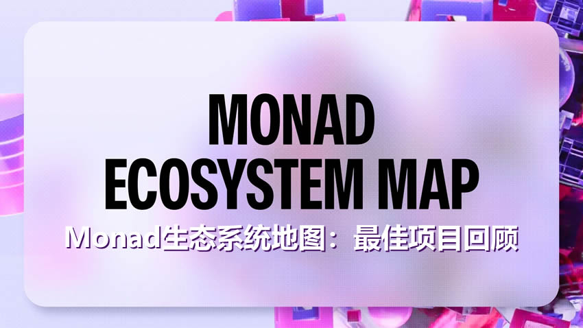Monad生态系统地图:21个最佳项目回顾