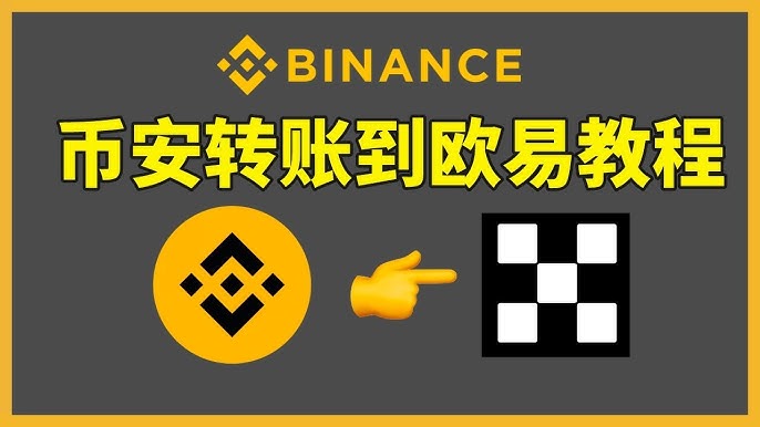 如何把B安账户的数字资产(USDT)安全无误的转到殴易交易所？