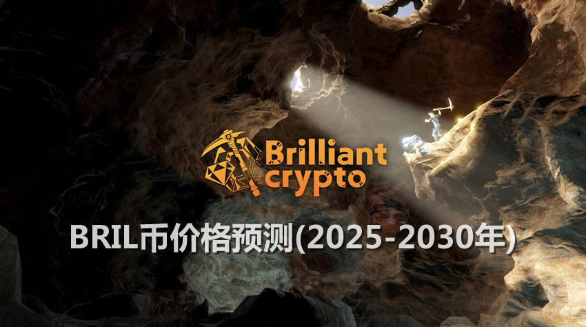 BRIL币未来走势如何？BRIL币价格预测(2025-2030年最新)