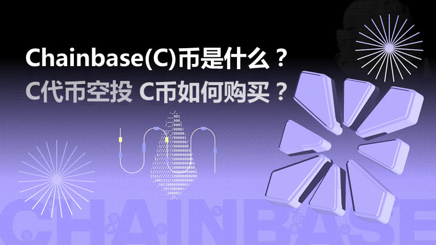 Chainbase(C)币是什么？怎么买？如何获得免费C代币空投？