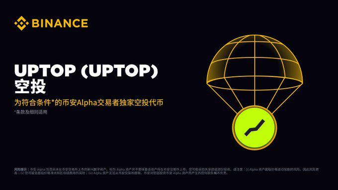 UPTOP(UPTOP币)是什么?前景如何?UPTOP代币经济,空投获取与未来前景分析