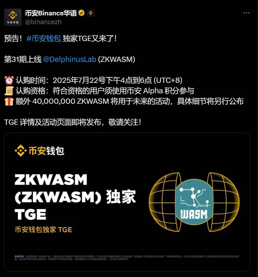 币安DelphinusLab(ZKWASM币)是什么？币安为什么投资ZKWASM币？代币经济、融资背景介绍