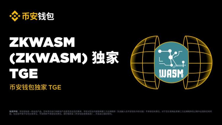 ZKWASM币是什么?是一个好投资吗?7月22日即将上线币安TGE项目