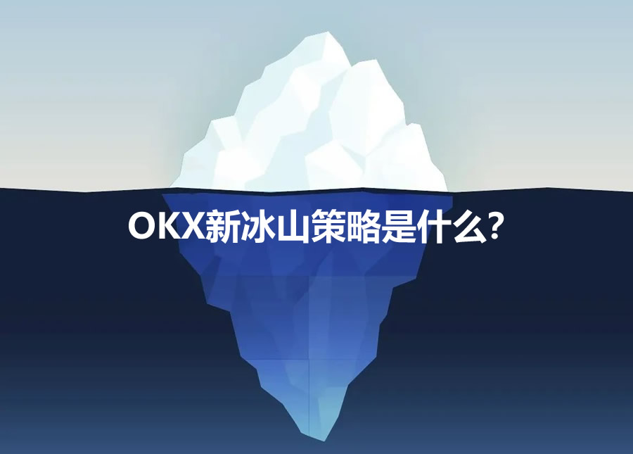 OKX新冰山策略是什么？如何使用OKX新冰山策略？