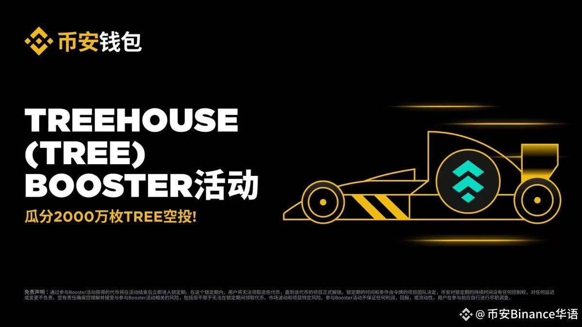 币安TreehouseFi(TREE币)是什么？怎么参与TREE币空投？代币经济、功能、融资介绍