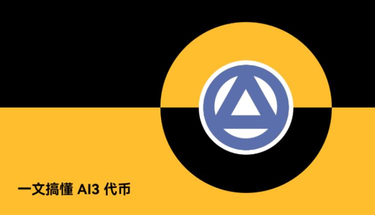 Autonomys Network(AI3币)是什么?有什么用?AI3代币经济与使用指南