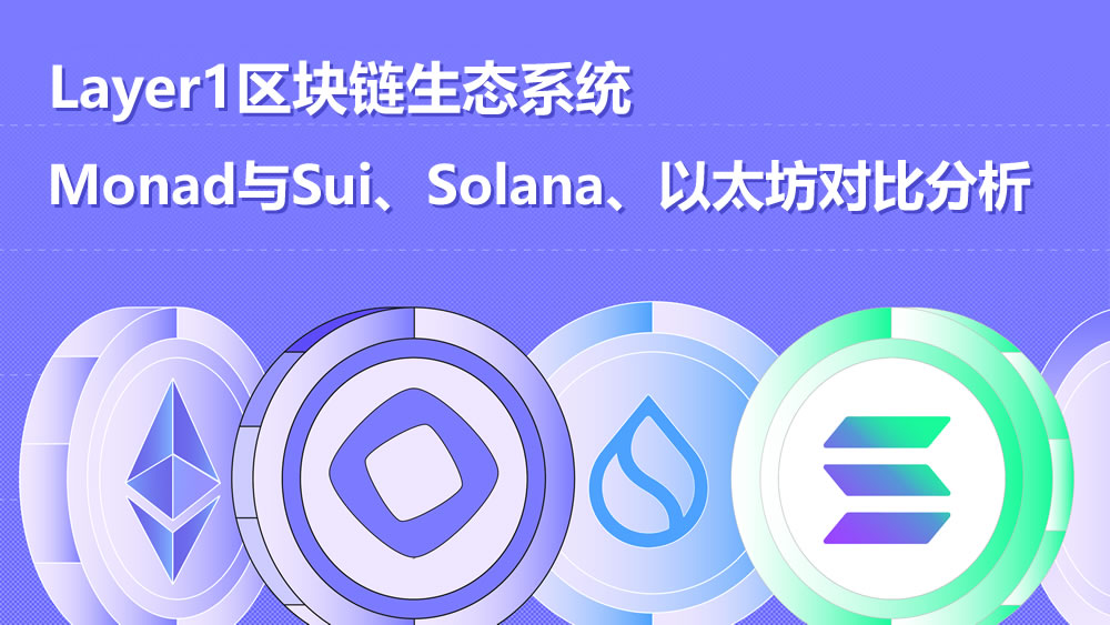 Layer1区块链生态系统:Monad与Sui、Solana、以太坊前景对比分析