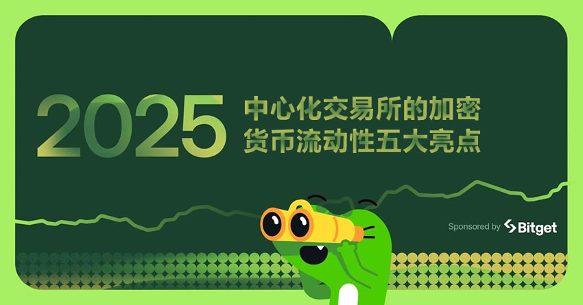 2025年中心化交易所的加密货币流动性五大亮点